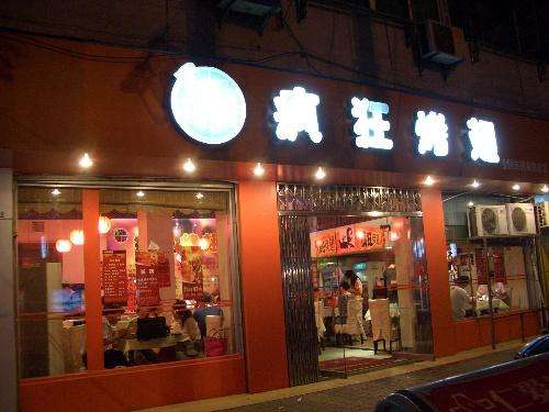 翁田镇bt烤翅店