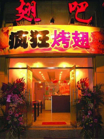 翁田镇烤翅