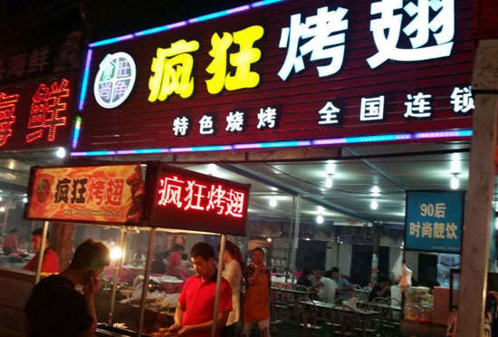 翁田镇bt烤翅店