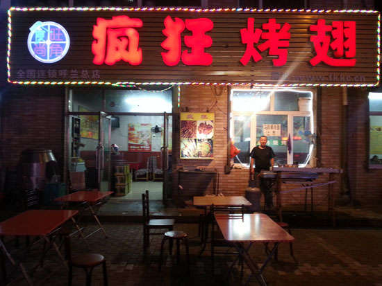 翁田镇疯狂烤翅